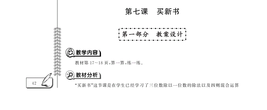 三年级数学下册 第一单元 除法 第七课 买新书教案（pdf） 北师大版.pdf_第1页