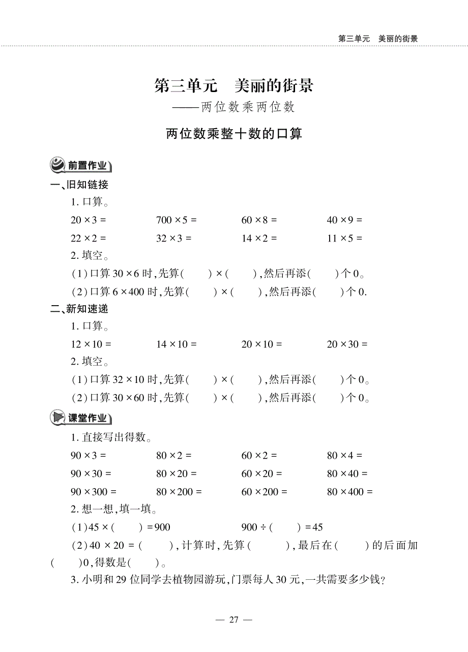 三年级数学下册 第三单元 美丽的街景——两位数乘两位数 两位数乘整十数的口算作业（pdf无答案） 青岛版（六三制）.pdf_第1页