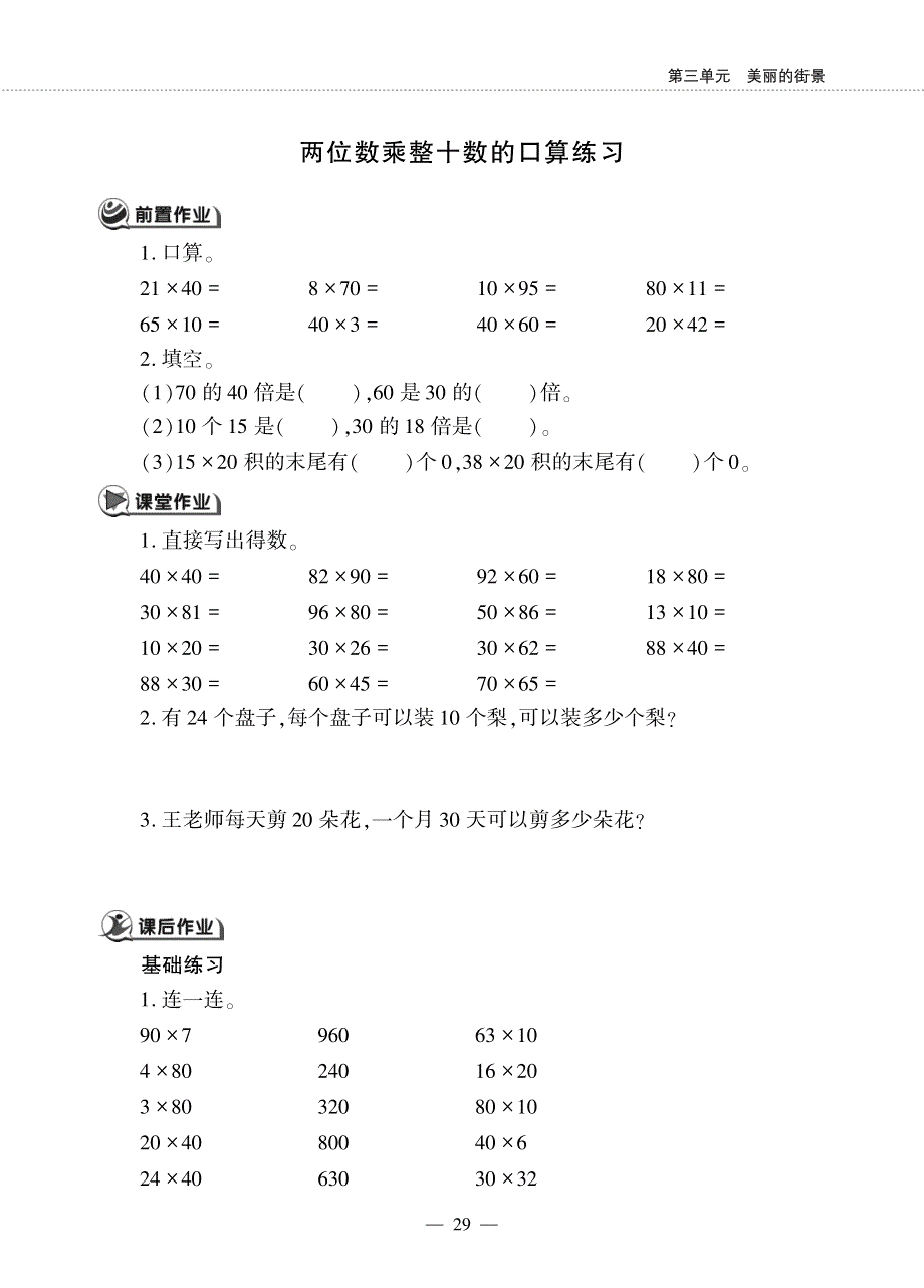 三年级数学下册 第三单元 美丽的街景——两位数乘两位数 两位数乘整十数的口算练习作业（pdf无答案） 青岛版（六三制）.pdf_第1页