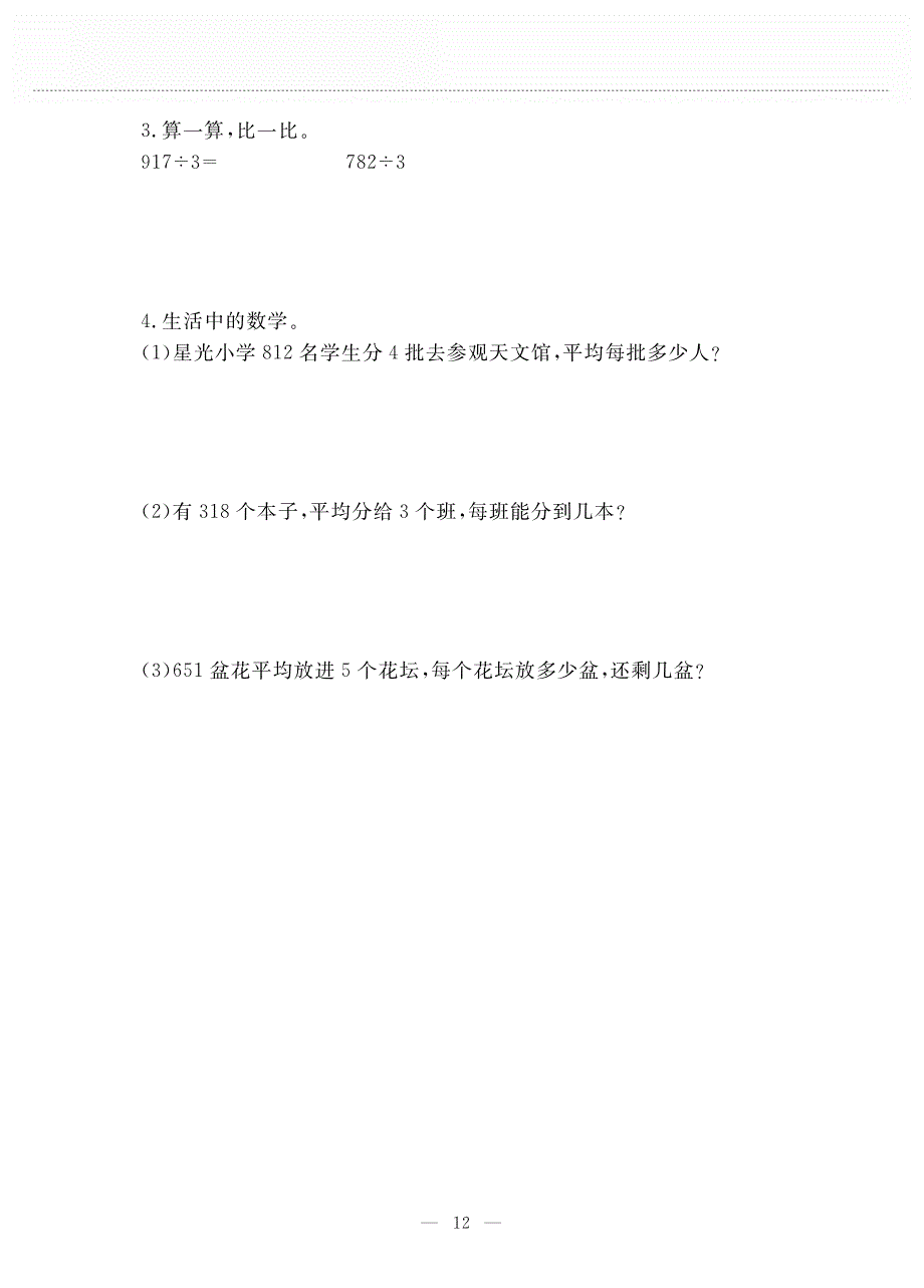 三年级数学下册 第一单元 除法 第五课 节约作业（pdf无答案） 北师大版.pdf_第2页