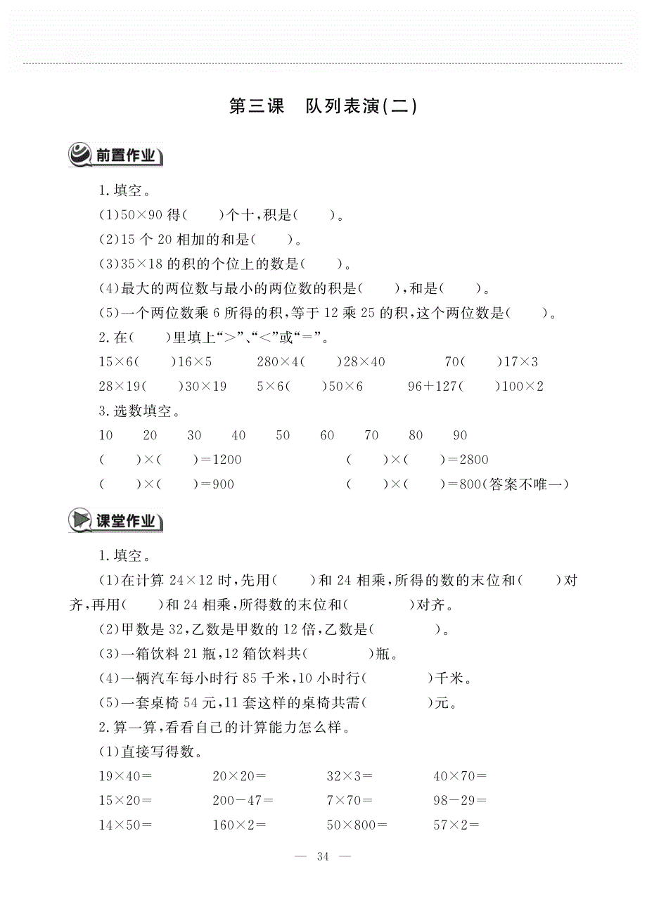 三年级数学下册 第三单元 乘法 第三课 队列表演（二）作业（pdf无答案） 北师大版.pdf_第1页