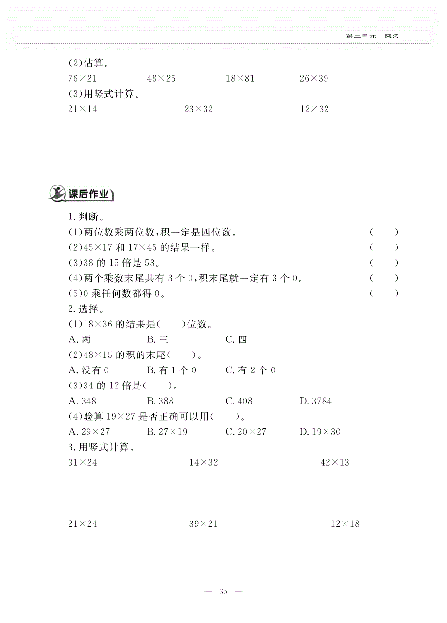 三年级数学下册 第三单元 乘法 第三课 队列表演（二）作业（pdf无答案） 北师大版.pdf_第2页