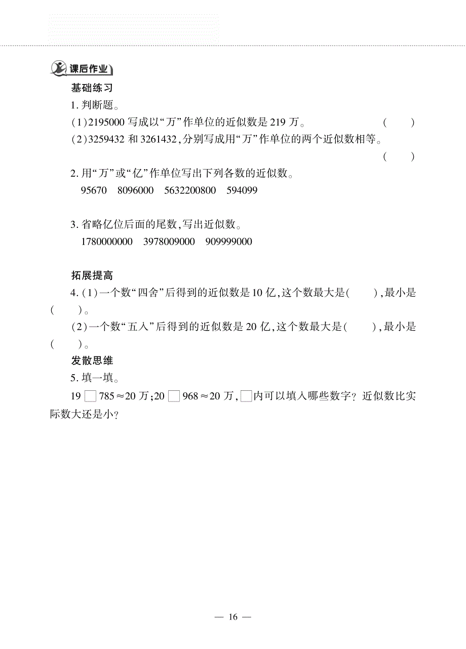 三年级数学下册 第二单元 大数知多少 ——用“四舍五入”法求近似数作业（pdf无答案）青岛版五四制.pdf_第2页