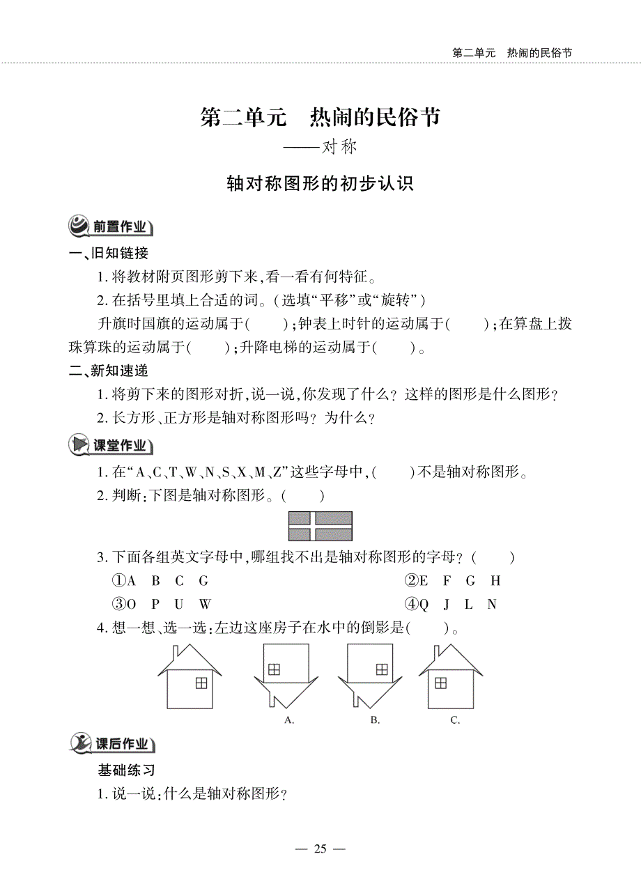 三年级数学下册 第二单元 热闹的民俗节——对称 轴对称图形的初步认识作业（pdf无答案） 青岛版（六三制）.pdf_第1页