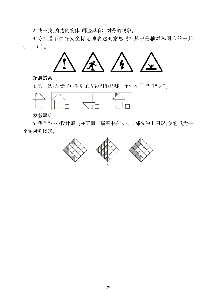 三年级数学下册 第二单元 热闹的民俗节——对称 轴对称图形的初步认识作业（pdf无答案） 青岛版（六三制）.pdf_第2页