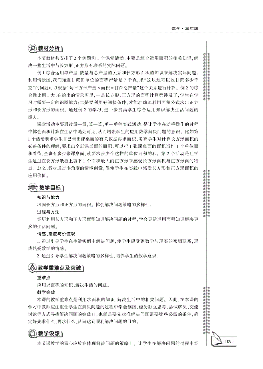 三年级数学下册 第二单元 长方形和正方形的面积 第四节 问题解决教案（pdf）西师大版.pdf_第2页