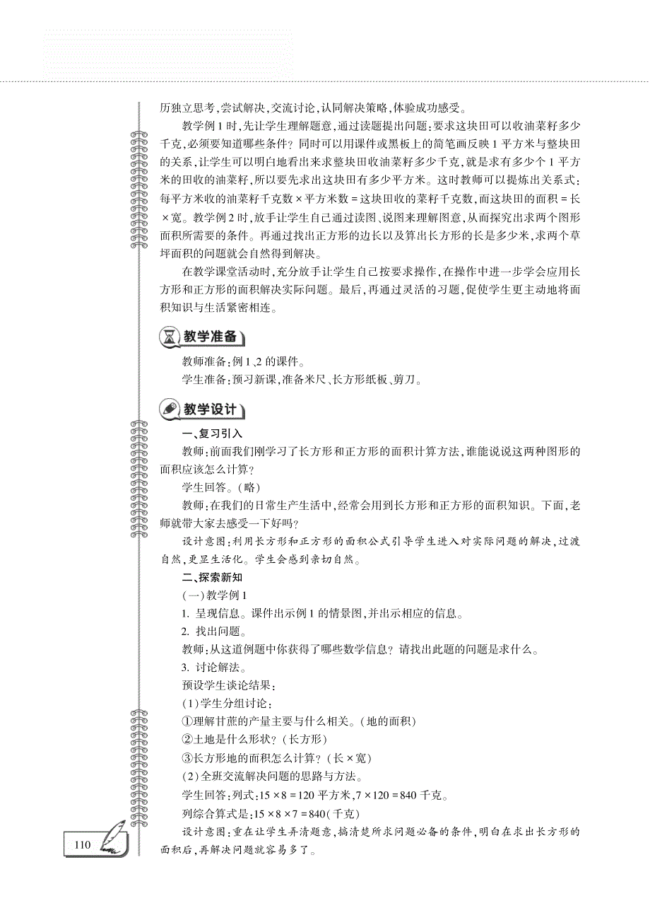 三年级数学下册 第二单元 长方形和正方形的面积 第四节 问题解决教案（pdf）西师大版.pdf_第3页