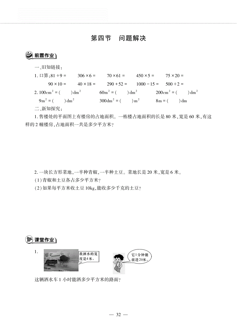 三年级数学下册 第二单元 长方形和正方形的面积 第四节 问题解决作业（pdf无答案）西师大版.pdf_第1页