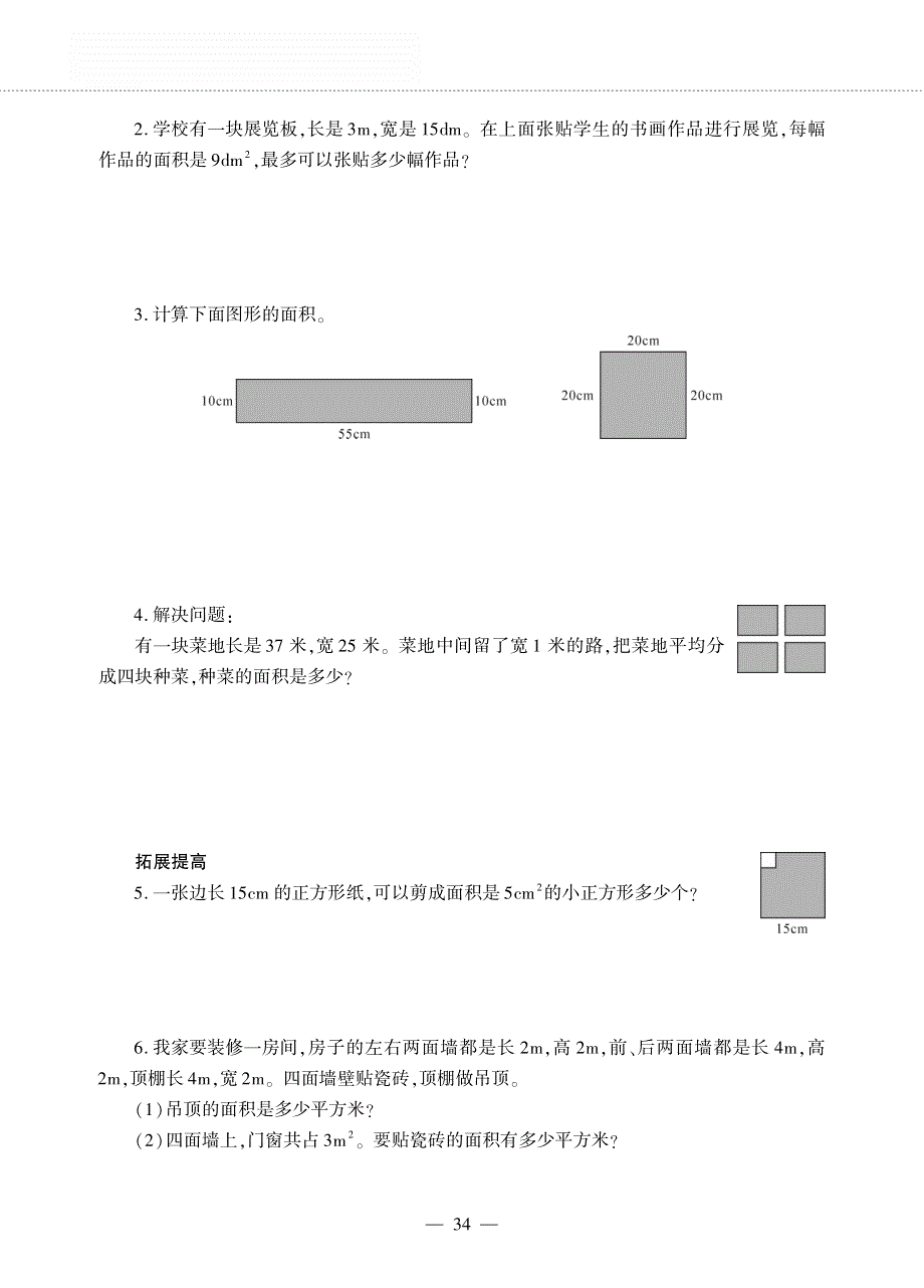 三年级数学下册 第二单元 长方形和正方形的面积 第四节 问题解决作业（pdf无答案）西师大版.pdf_第3页