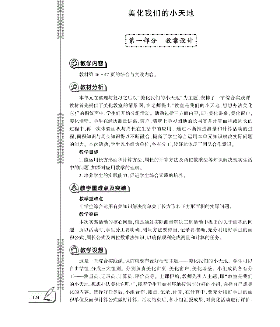 三年级数学下册 第二单元 长方形和正方形的面积 美化我们的小天地教案（pdf）西师大版.pdf_第1页