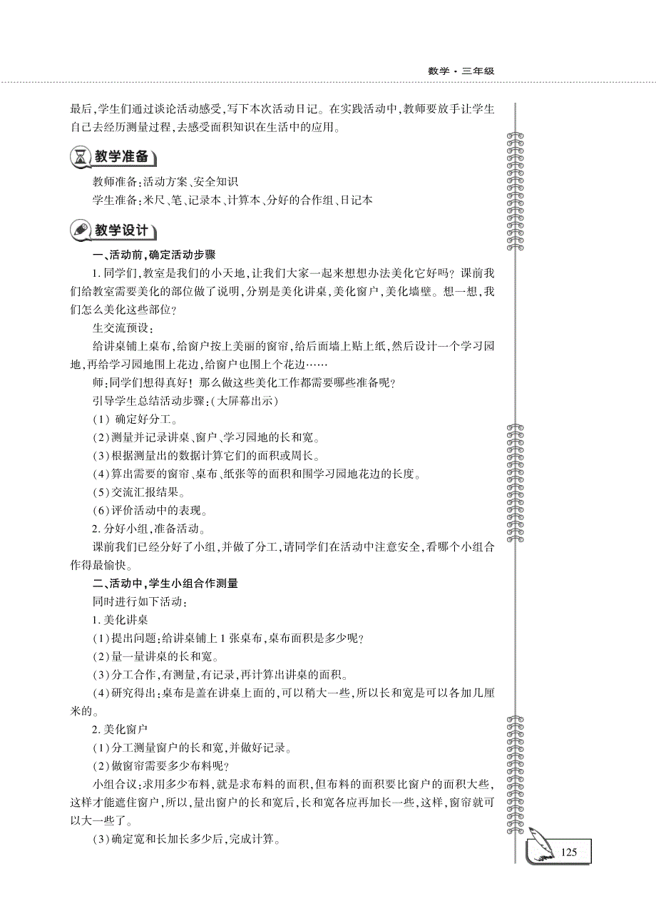 三年级数学下册 第二单元 长方形和正方形的面积 美化我们的小天地教案（pdf）西师大版.pdf_第2页