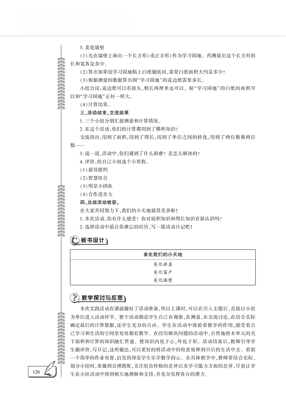 三年级数学下册 第二单元 长方形和正方形的面积 美化我们的小天地教案（pdf）西师大版.pdf_第3页