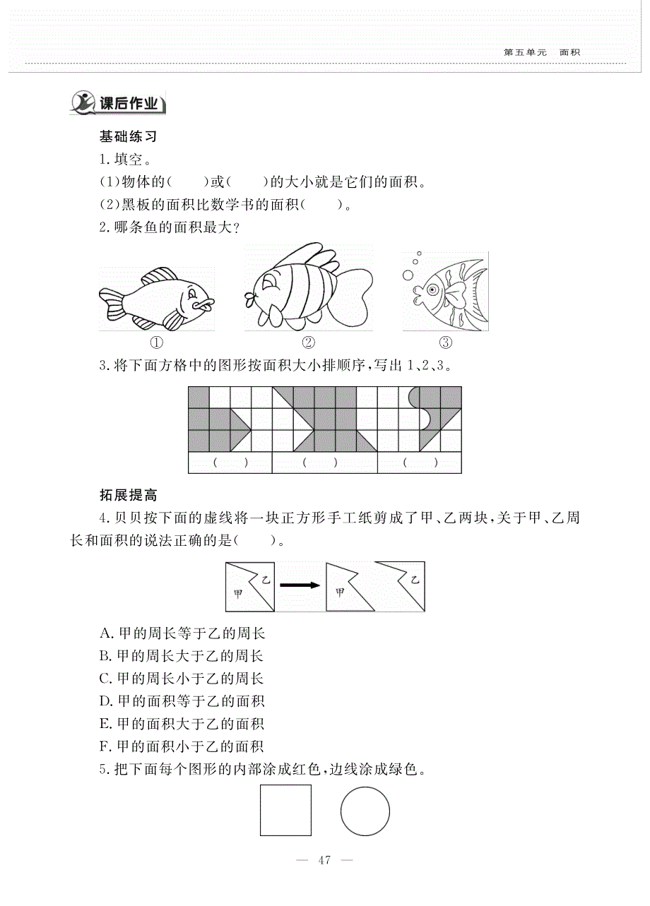 三年级数学下册 第五单元 面积 第一课 什么是面积作业（pdf无答案） 北师大版.pdf_第2页