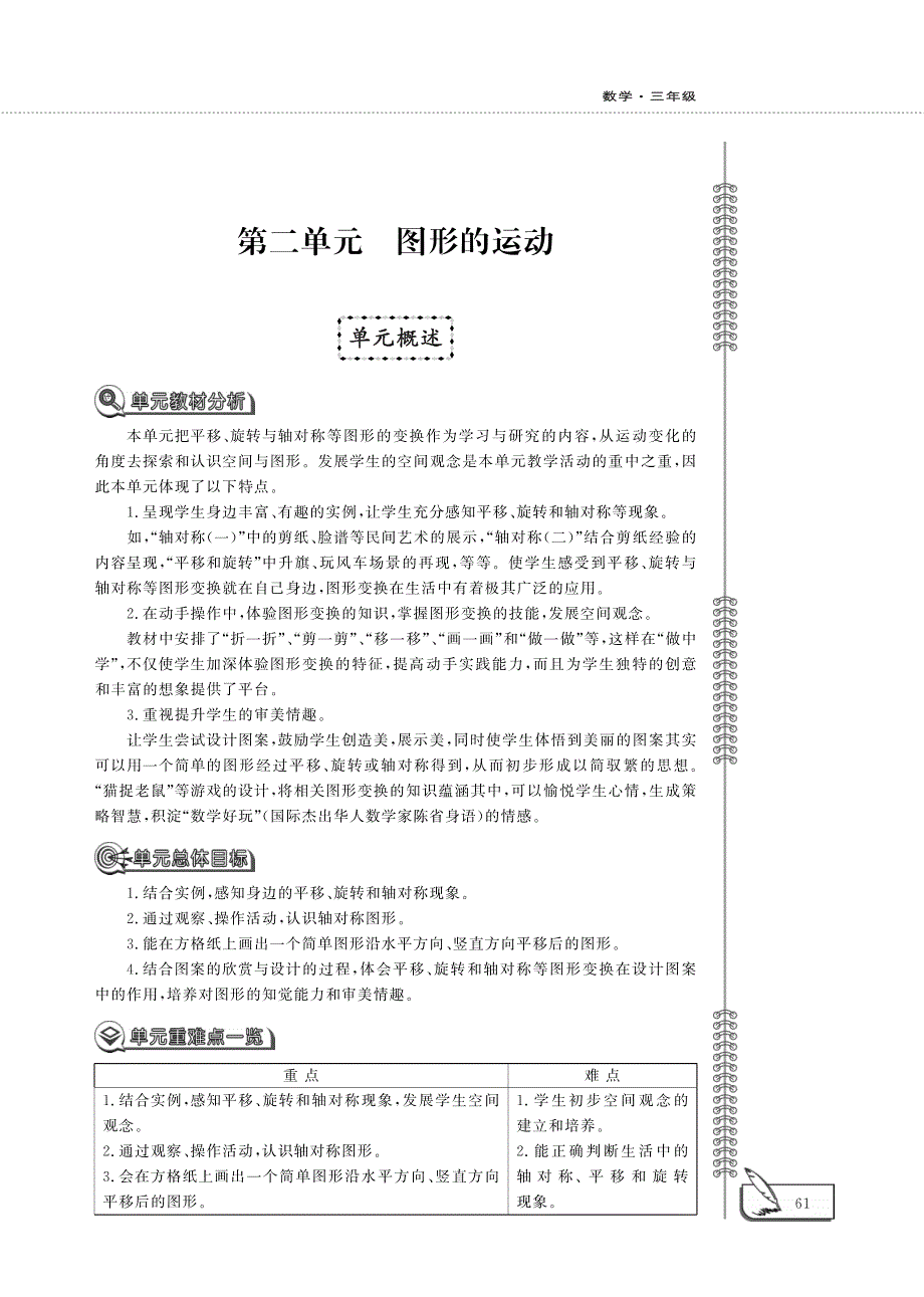 三年级数学下册 第二单元 图形的运动单元概述（pdf） 北师大版.pdf_第1页