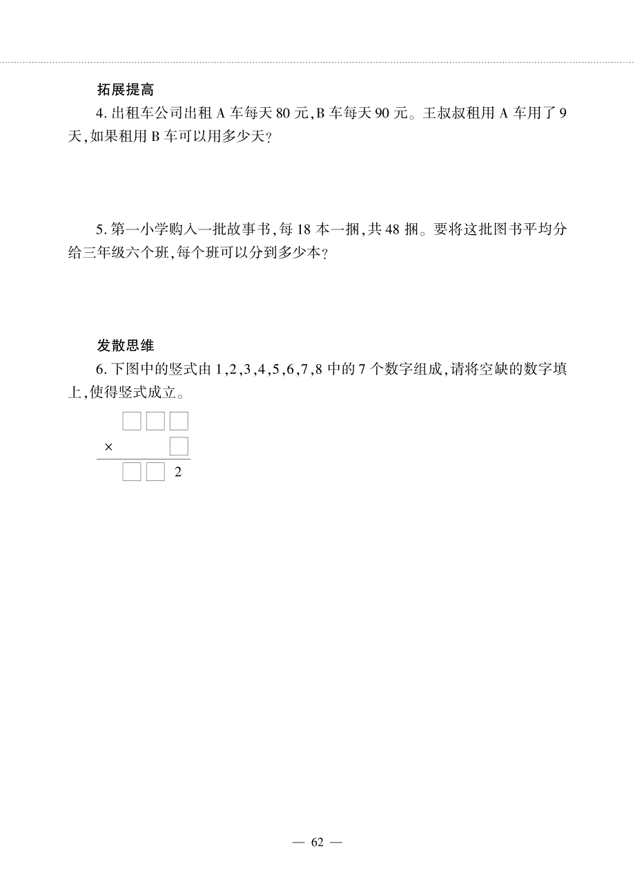 三年级数学下册 第四单元 绿色生态园——乘除两步计算问题1作业（pdf无答案） 青岛版（六三制）.pdf_第3页