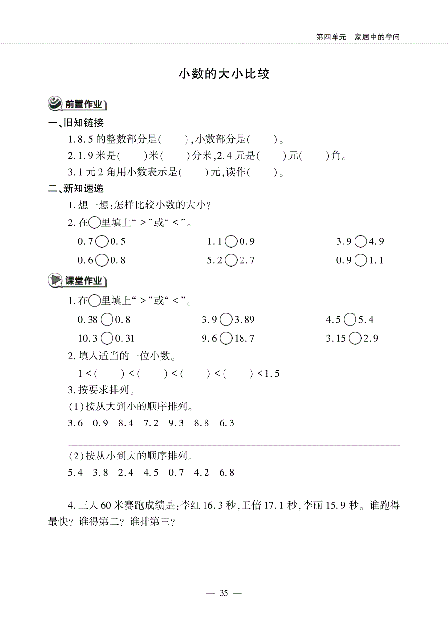 三年级数学下册 第四单元 家居中的学问 ——小数的大小比较作业（pdf无答案）青岛版五四制.pdf_第1页