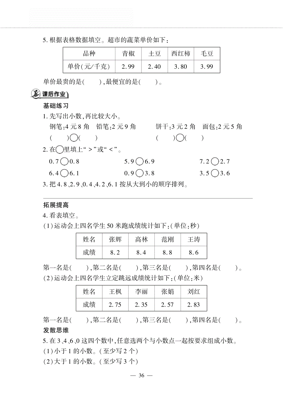 三年级数学下册 第四单元 家居中的学问 ——小数的大小比较作业（pdf无答案）青岛版五四制.pdf_第2页