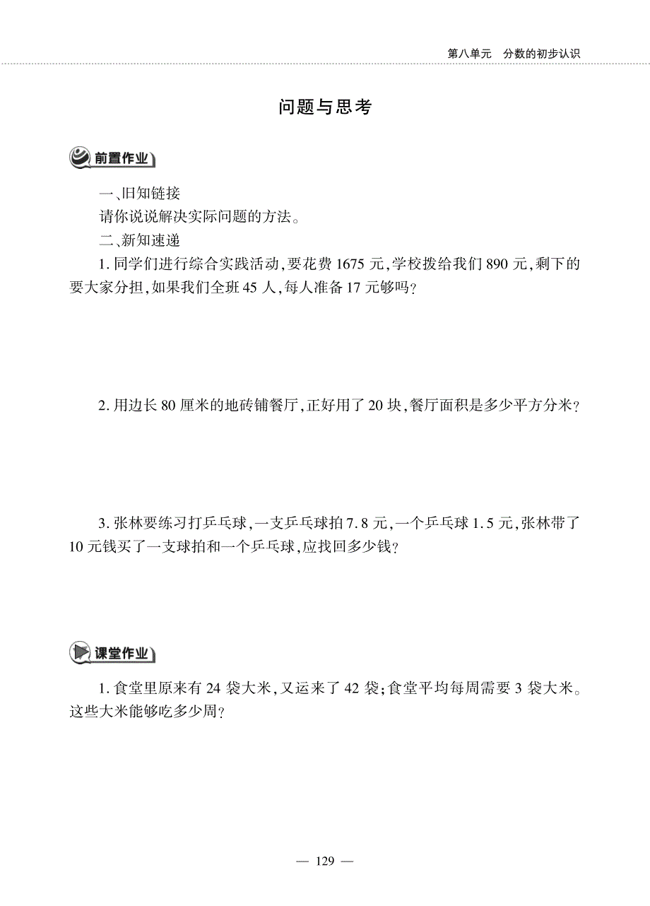 三年级数学下册 第八单元 分数的初步认识 问题与思考作业（pdf无答案） 冀教版.pdf_第1页