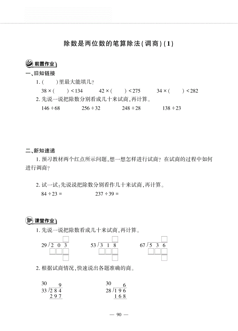 三年级数学下册 第八单元 收获的季节 ——除数是两位数的笔算除法（调商）作业（pdf无答案）青岛版五四制.pdf_第1页