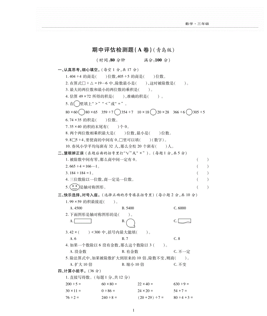 三年级数学下学期期中检测题（pdf无答案）青岛版.pdf_第1页