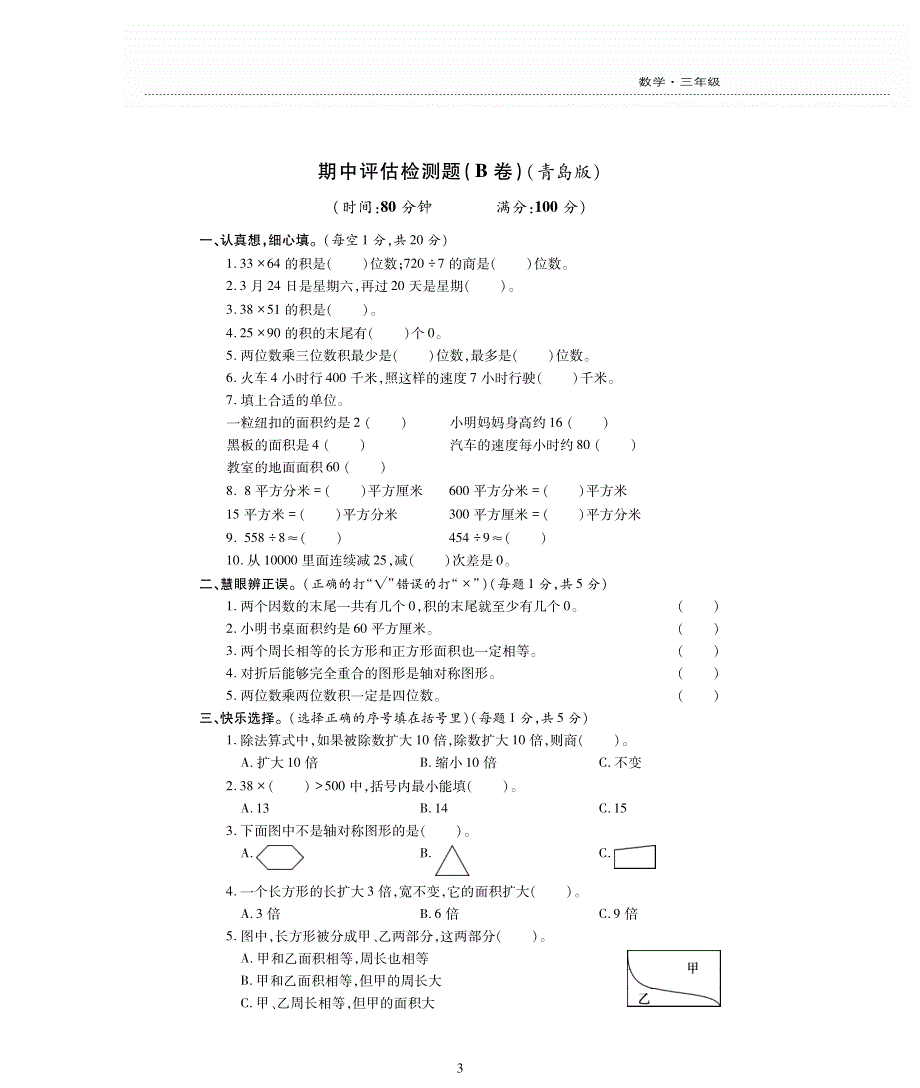 三年级数学下学期期中检测题（pdf无答案）青岛版.pdf_第3页