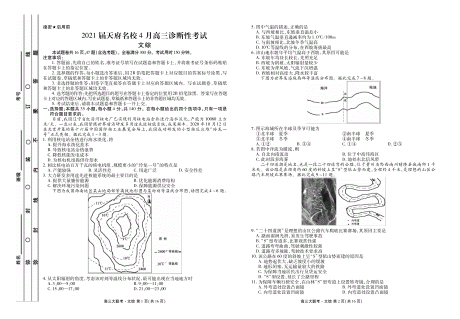 四川省天府名校2021届高三下学期4月诊断性考试文科综合试题 扫描版含答案.pdf_第1页