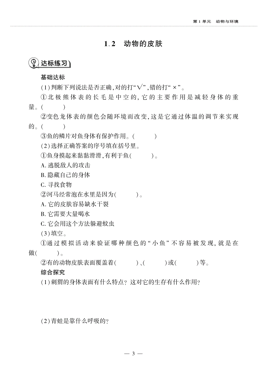 三年级科学上册 第一单元 动物与环境 2 动物的皮肤同步作业（pdf无答案）（新版）青岛版六三制.pdf_第1页