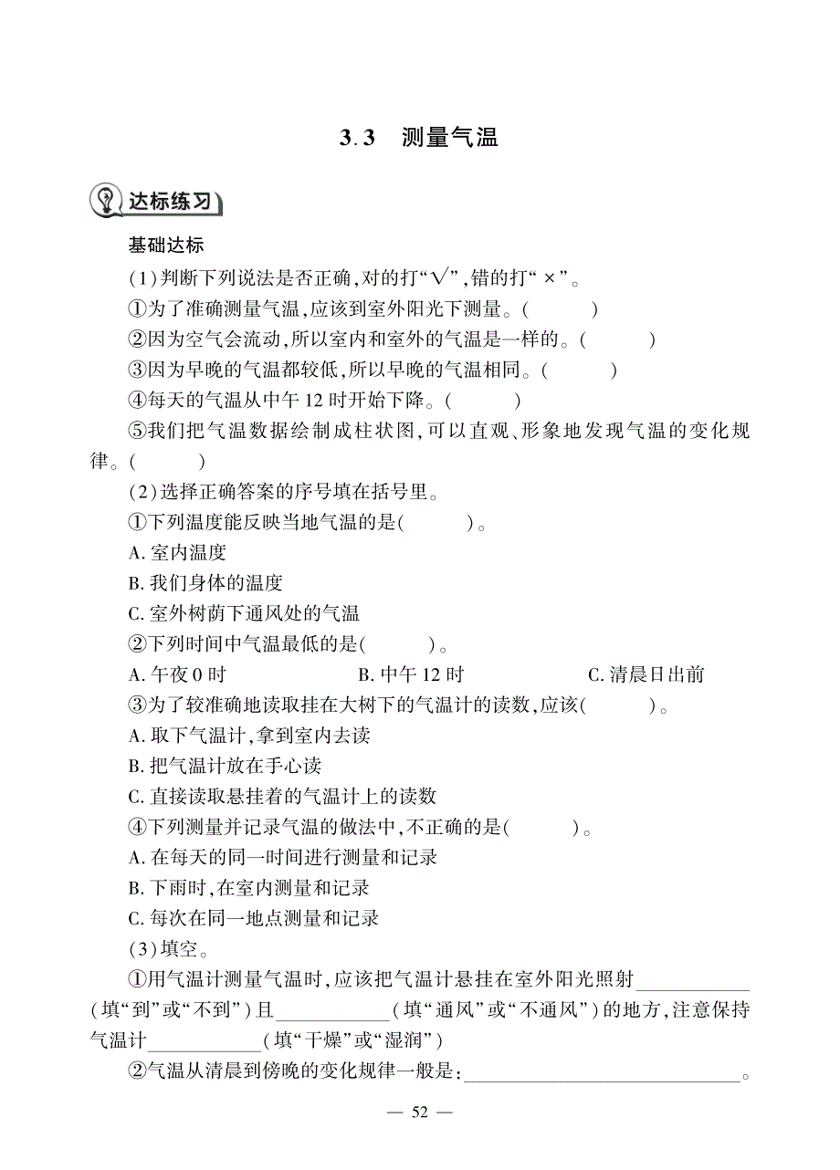 三年级科学上册 第三单元 天气 3.测量气温同步作业（pdf无答案）（新版）教科版.pdf_第1页