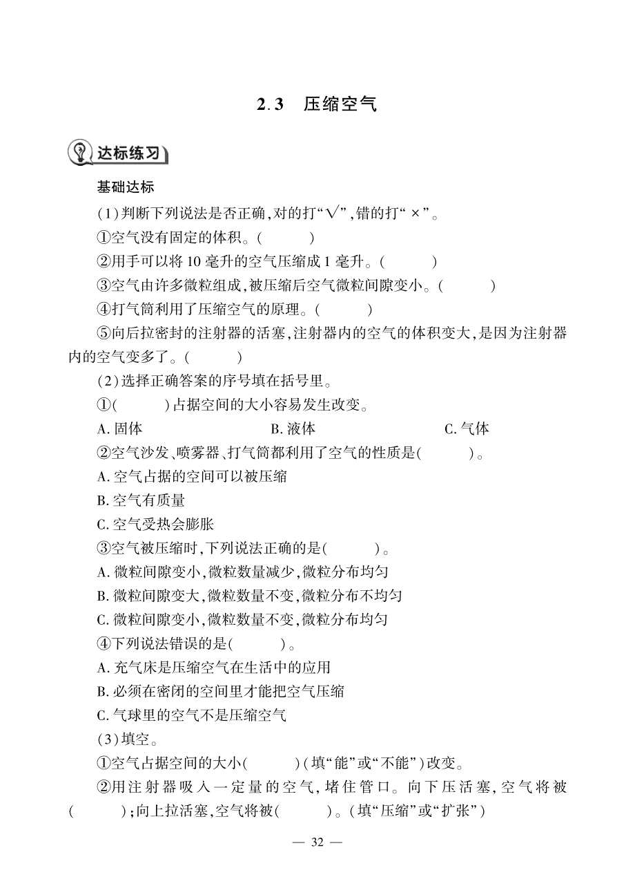 三年级科学上册 第二单元 空气 3.压缩空气同步作业（pdf无答案）（新版）教科版.pdf_第1页