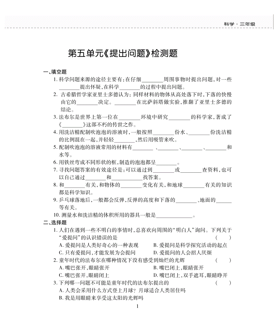 三年级科学上册 第五单元 提出问题评估检测题（pdf无答案）苏教版.pdf_第1页