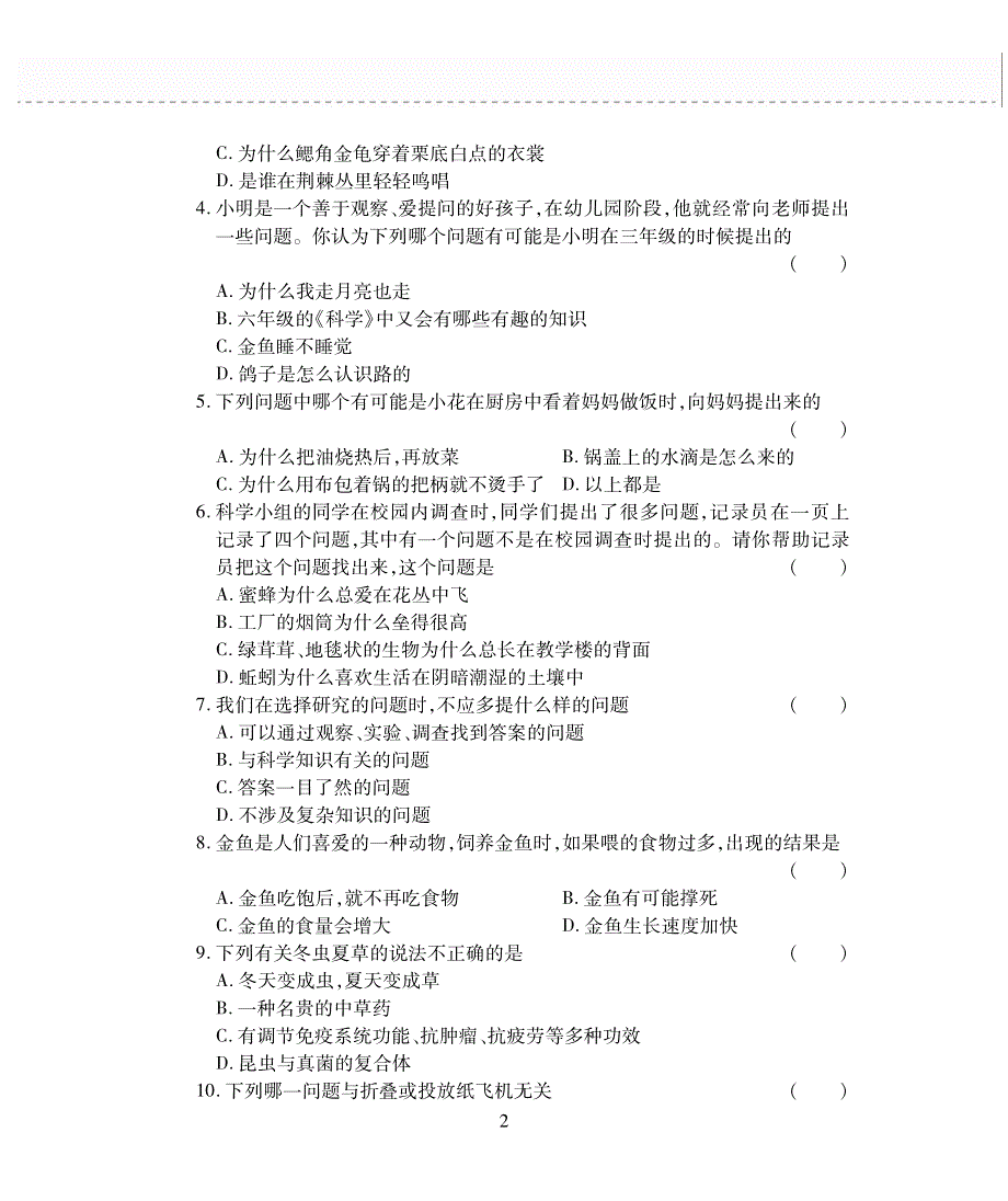 三年级科学上册 第五单元 提出问题评估检测题（pdf无答案）苏教版.pdf_第2页