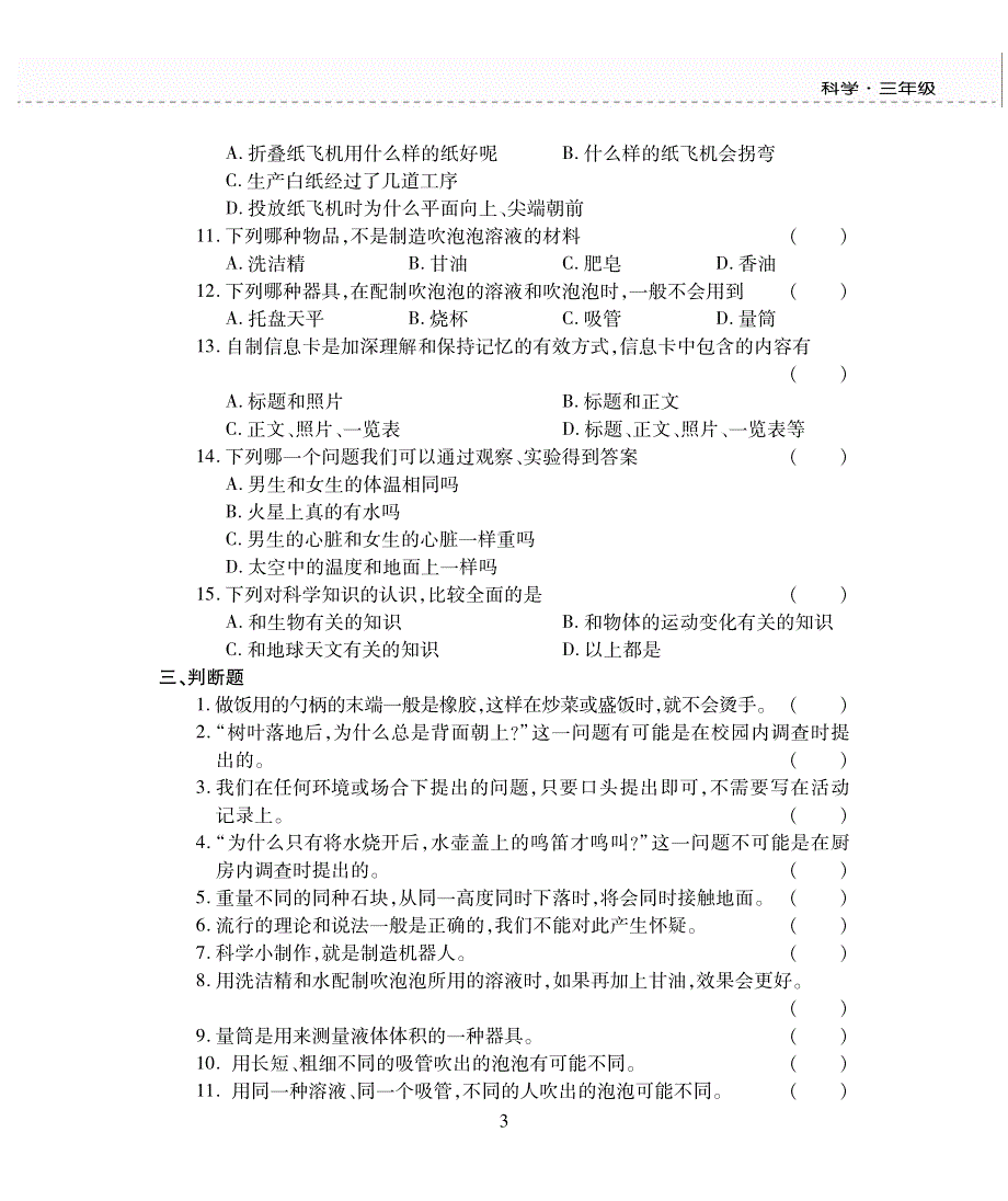 三年级科学上册 第五单元 提出问题评估检测题（pdf无答案）苏教版.pdf_第3页