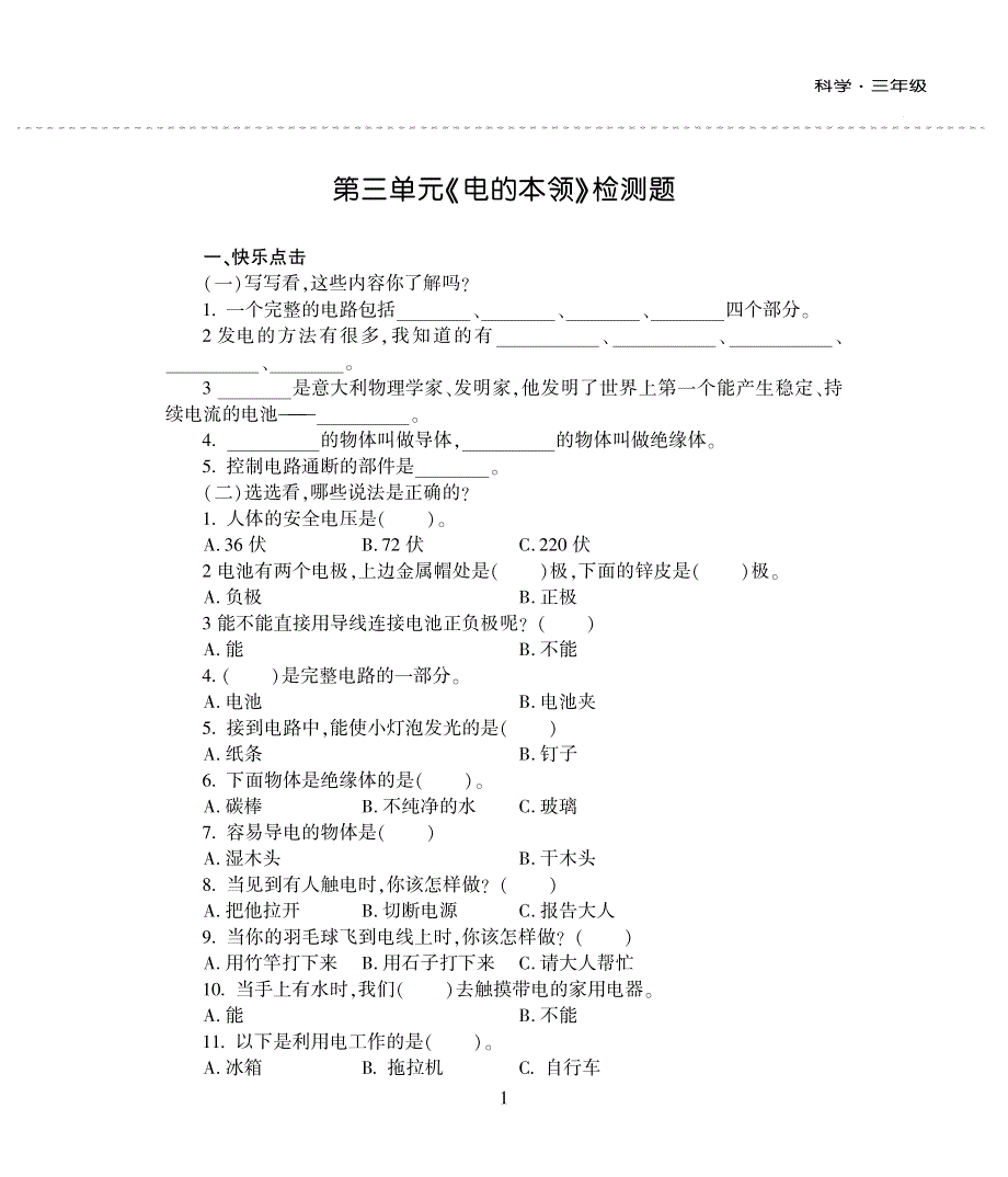 三年级科学下册 第三单元 电的本领评估检测题（pdf无答案）青岛版六三制.pdf_第1页