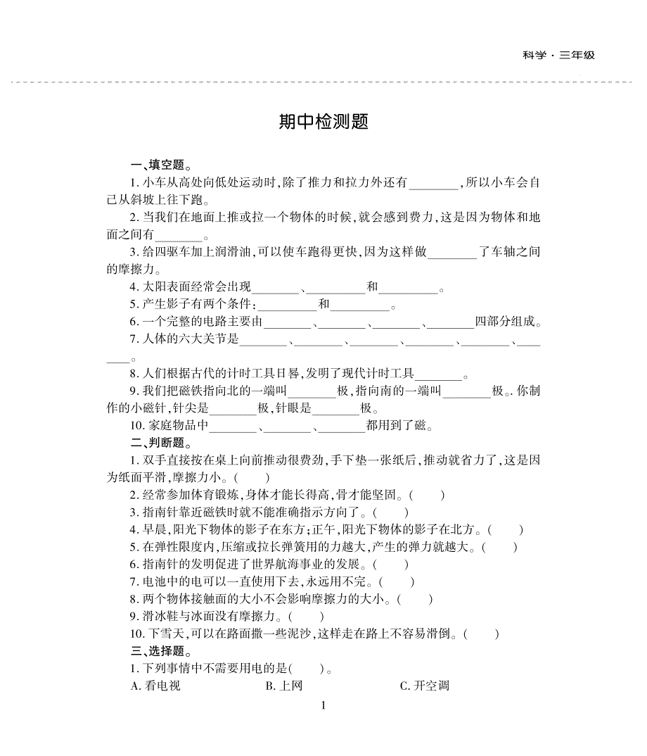 三年级科学下学期期中评估检测题（pdf无答案）青岛版六三制.pdf_第1页