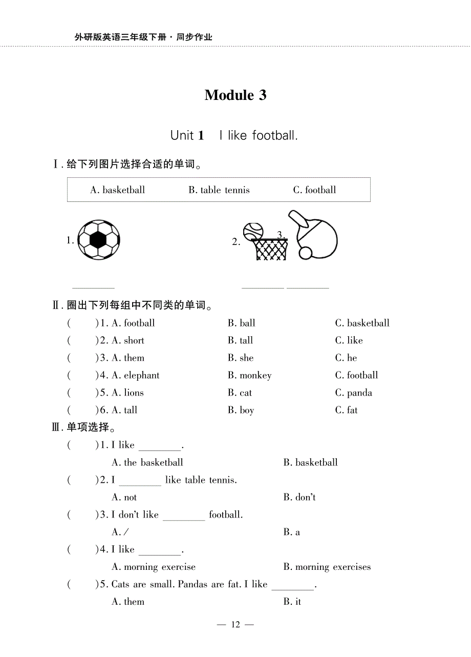 三年级英语下册 Module 3 Unit 1 I like football同步作业（pdf无答案）外研版（三起）.pdf_第1页