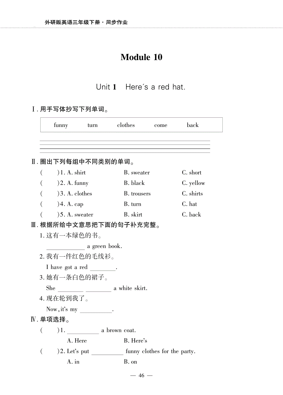 三年级英语下册 Module 10 Unit 1 Here's a red hat同步作业（pdf无答案）外研版（三起）.pdf_第1页