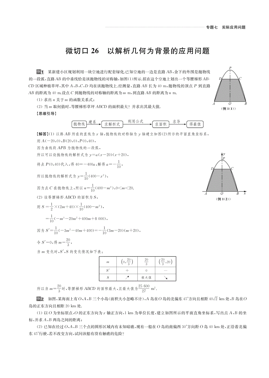 2020版名师讲坛高三数学二轮专题复习讲义：专题七 微切口26 以解析几何为背景的应用问题 PDF版含解析.pdf_第1页
