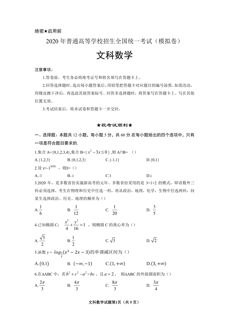 2020年普通高等学校招生全国统一-考试模拟卷（全国Ⅰ卷）文科数学 PDF版含答案.pdf_第1页