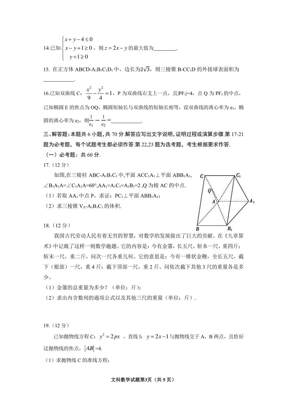 2020年普通高等学校招生全国统一-考试模拟卷（全国Ⅰ卷）文科数学 PDF版含答案.pdf_第3页