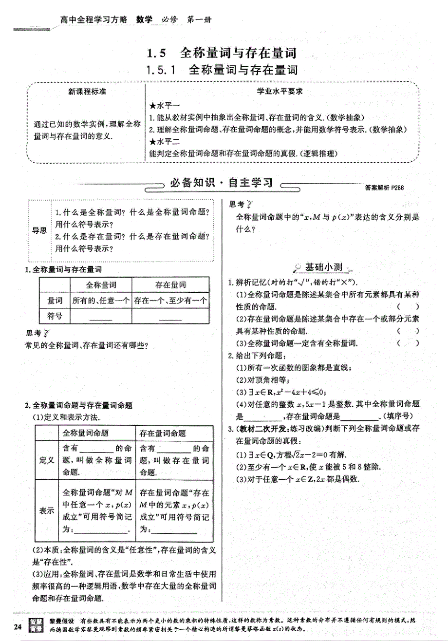 2021年新教材高中数学 第1章 集合与常用逻辑用语 第5节 全称量词与存在量词 第1课时 全称量词与存在量词试题（PDF）新人教A版必修1.pdf_第1页