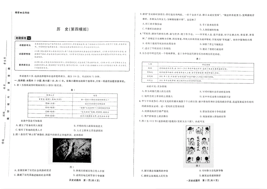 2021年高考历史 模拟命题4（PDF）（含解析）.pdf_第1页