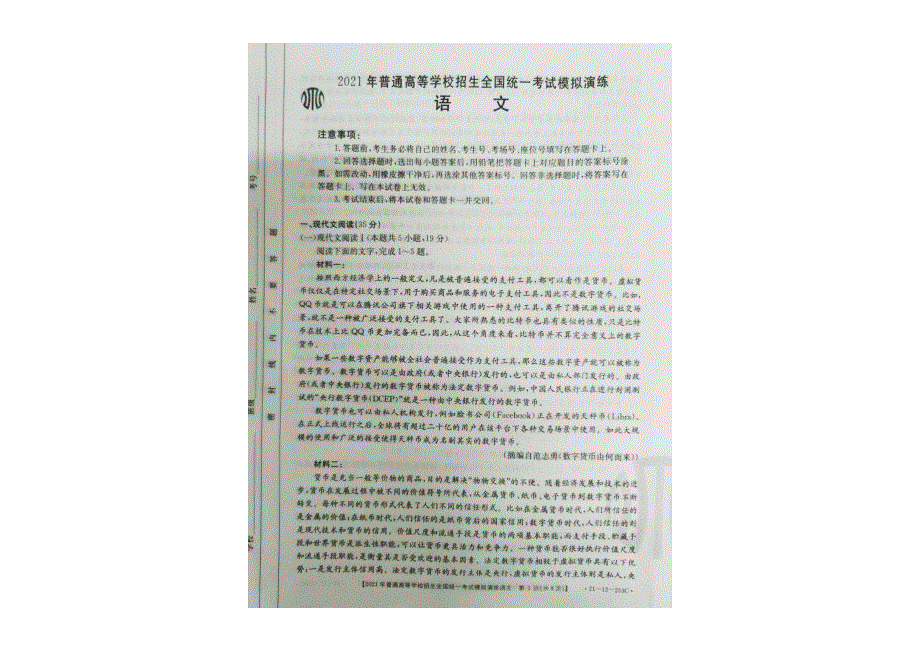 2021年普通高等学校招生全国统一考试模拟演练语文试题 PDF版.pdf_第1页