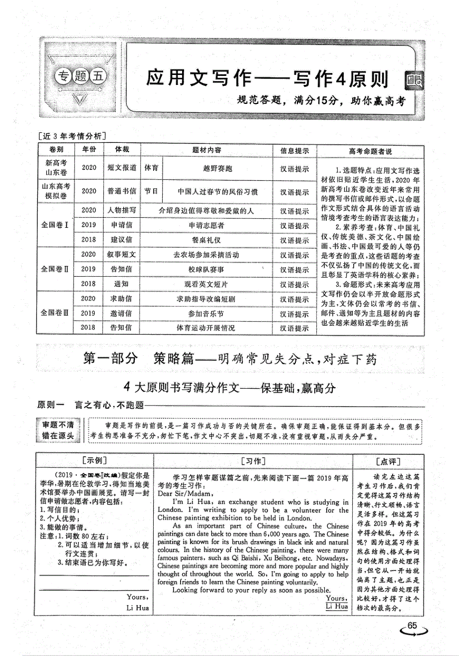 2021年高考英语二轮复习 优化方案 全程培优模块3 应用文写作 读后续写与概要写作 专题5应用文写作 写作4原则（PDF）.pdf_第1页