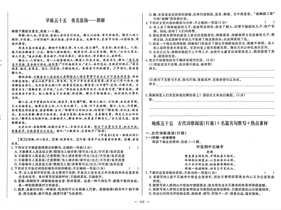 2021年高考语文 文言文夺分技巧 早练55 美名显扬 郭解 晚练55古代诗歌阅读（行旅）名篇名句默写+热点素材（无答案）（PDF）.pdf_第1页