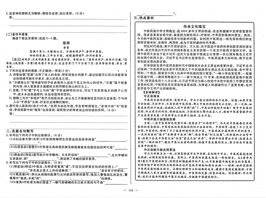 2021年高考语文 文言文夺分技巧 早练55 美名显扬 郭解 晚练55古代诗歌阅读（行旅）名篇名句默写+热点素材（无答案）（PDF）.pdf_第2页