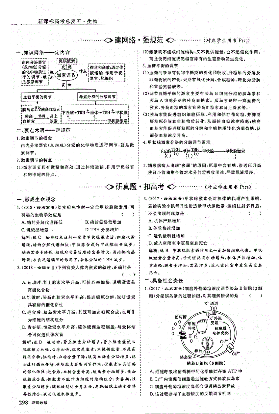 2021年高考生物一轮复习 第8单元 动物和人体生命活动的调节 第3讲 通过激素的调节课下达标检测（含解析）（PDF）.pdf_第1页