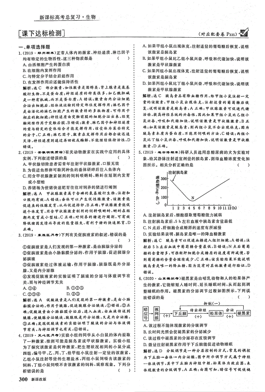 2021年高考生物一轮复习 第8单元 动物和人体生命活动的调节 第3讲 通过激素的调节课下达标检测（含解析）（PDF）.pdf_第3页