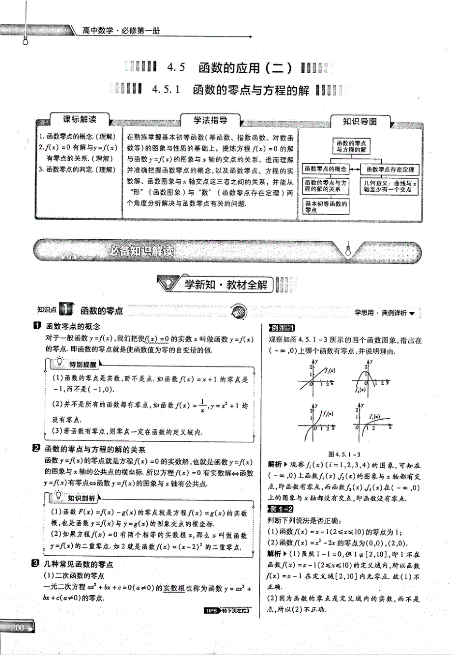 2021年高中数学 第4章 指数函数与对数函数 第5节 函数的应用 1 函数的零点与方程的解 知识点、关键能力、解题通法、易混易错和专题归纳试题（PDF）新人教版必修1.pdf_第1页