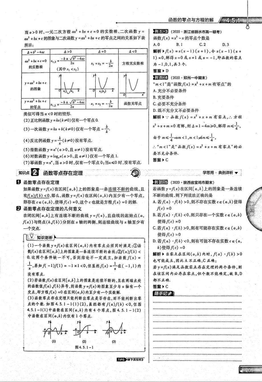 2021年高中数学 第4章 指数函数与对数函数 第5节 函数的应用 1 函数的零点与方程的解 知识点、关键能力、解题通法、易混易错和专题归纳试题（PDF）新人教版必修1.pdf_第2页