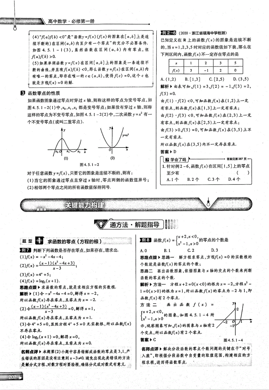 2021年高中数学 第4章 指数函数与对数函数 第5节 函数的应用 1 函数的零点与方程的解 知识点、关键能力、解题通法、易混易错和专题归纳试题（PDF）新人教版必修1.pdf_第3页